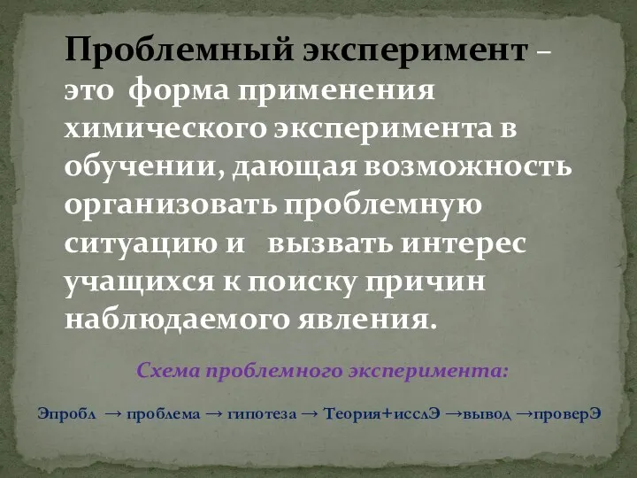 Проблемный эксперимент – это форма применения химического эксперимента в обучении,