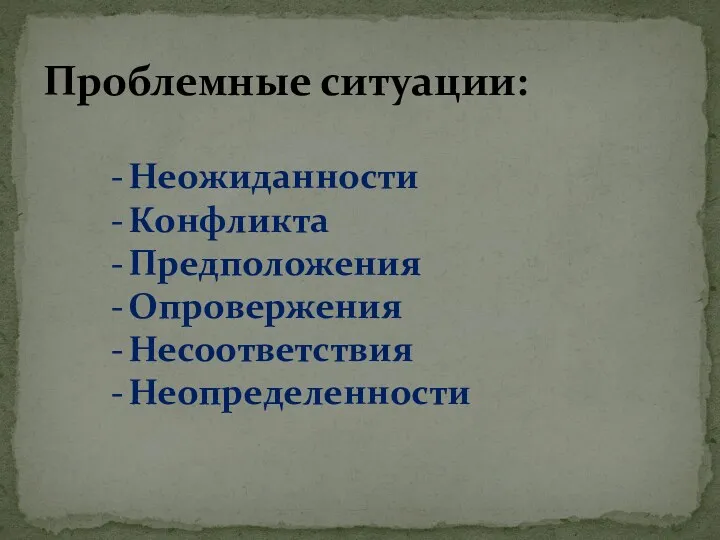 Проблемные ситуации: Неожиданности Конфликта Предположения Опровержения Несоответствия Неопределенности