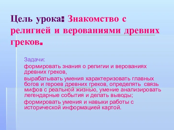 Цель урока: Знакомство с религией и верованиями древних греков. Задачи: