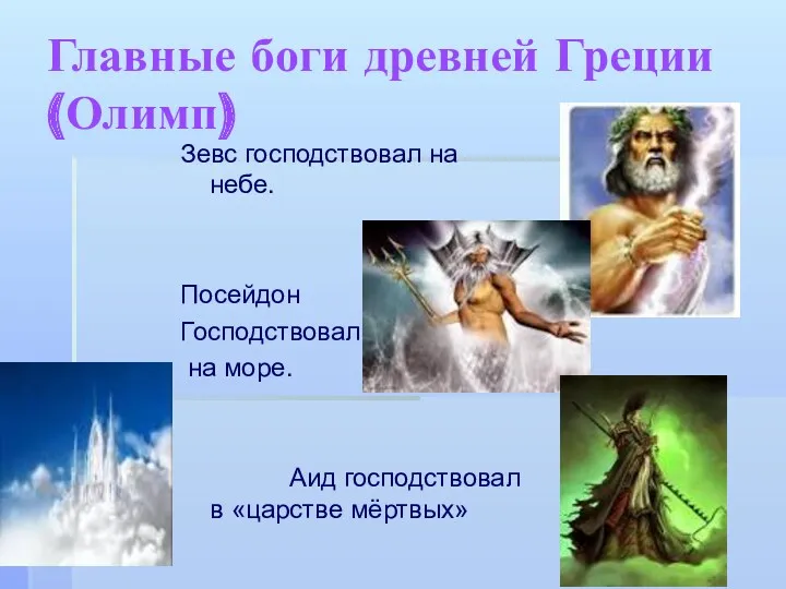 Главные боги древней Греции (Олимп) Зевс господствовал на небе. Посейдон