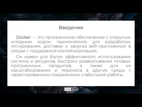 Введение Docker — это программное обеспечение с открытым исходным кодом, применяемое для разработки,