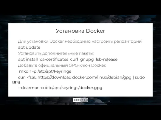 Установка Docker Для установки Docker необходимо настроить репозиторий: apt update Установить дополнительные пакеты: