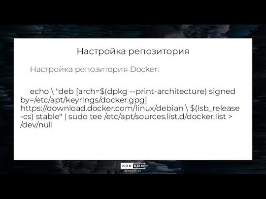 Настройка репозитория Настройка репозитория Docker: echo \ "deb [arch=$(dpkg --print-architecture) signed by=/etc/apt/keyrings/docker.gpg] https://download.docker.com/linux/debian
