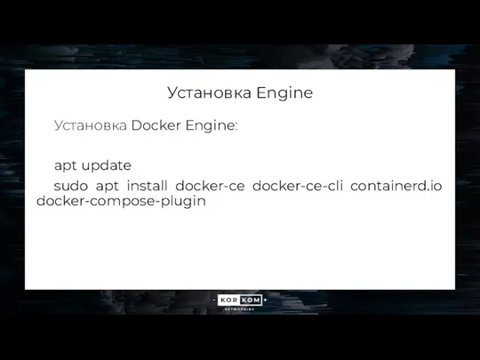 Установка Engine Установка Docker Engine: apt update sudo apt install docker-ce docker-ce-cli containerd.io docker-compose-plugin