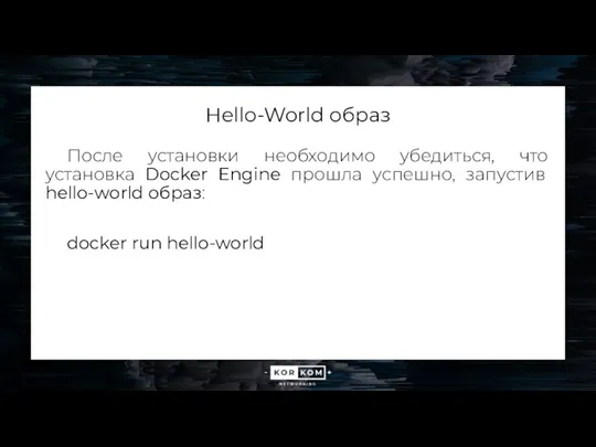 Hello-World образ После установки необходимо убедиться, что установка Docker Engine прошла успешно, запустив