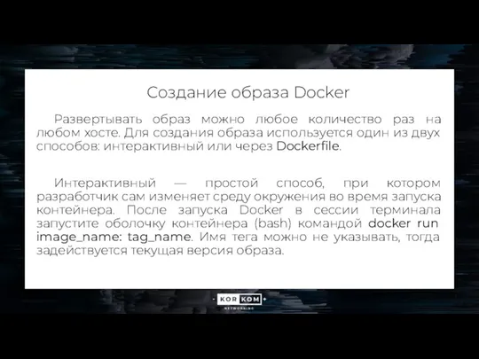 Создание образа Docker Развертывать образ можно любое количество раз на любом хосте. Для