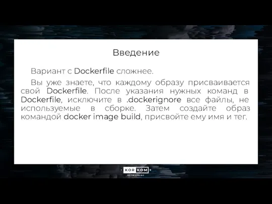 Введение Вариант с Dockerfile сложнее. Вы уже знаете, что каждому образу присваивается свой