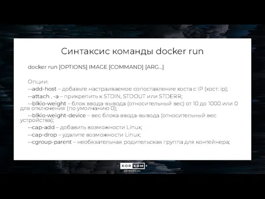 Синтаксис команды docker run docker run [OPTIONS] IMAGE [COMMAND] [ARG...] Опции: --add-host –