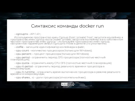 Синтаксис команды docker run --cgroupns – API 1.41+; Используемое пространство имен Cgroup (host