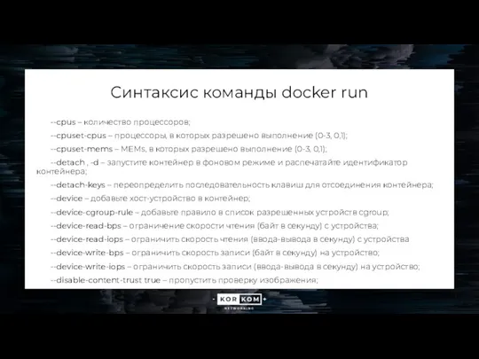 Синтаксис команды docker run --cpus – количество процессоров; --cpuset-cpus – процессоры, в которых