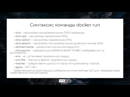 Синтаксис команды docker run --dns – настройка пользовательских DNS-серверов; --dns-opt – настройка параметров