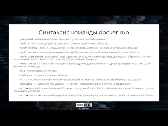 Синтаксис команды docker run --group-add – добавьте дополнительные группы для присоединения; --health-cmd –