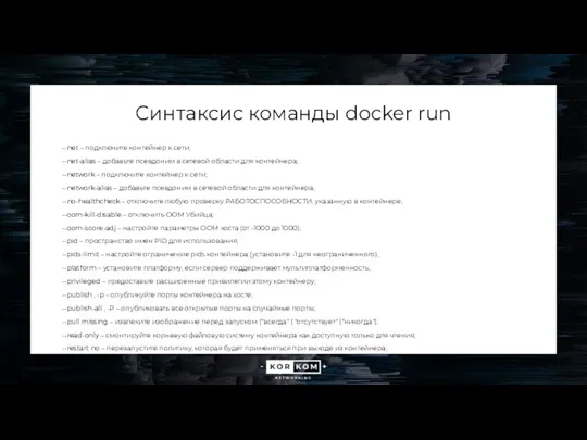 Синтаксис команды docker run --net – подключите контейнер к сети; --net-alias – добавьте