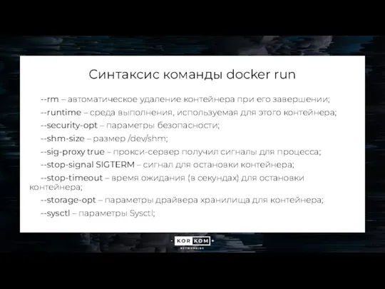 Синтаксис команды docker run --rm – автоматическое удаление контейнера при его завершении; --runtime