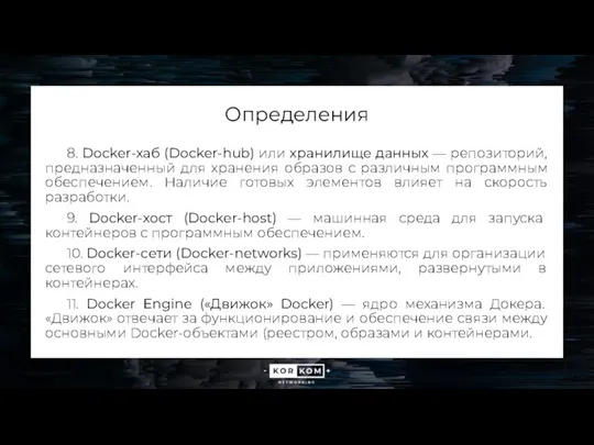 Определения 8. Docker-хаб (Docker-hub) или хранилище данных — репозиторий, предназначенный для хранения образов