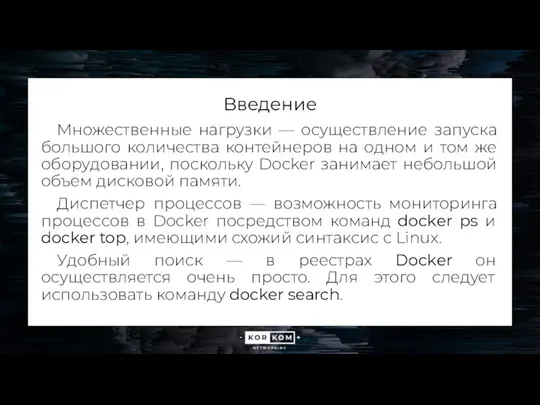 Введение Множественные нагрузки — осуществление запуска большого количества контейнеров на одном и том