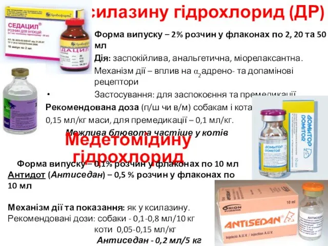 Ксилазину гідрохлорид (ДР) Форма випуску – 2% розчин у флаконах по 2, 20