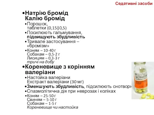 Седативні засоби Натрію бромід Калію бромід Порошок, таблетки (0,15|0,5) Посилюють гальмування, підвищують збудливість