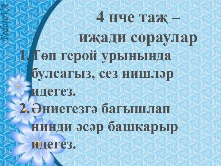 4 нче таҗ – иҗади сораулар Төп герой урынында булсагыз,