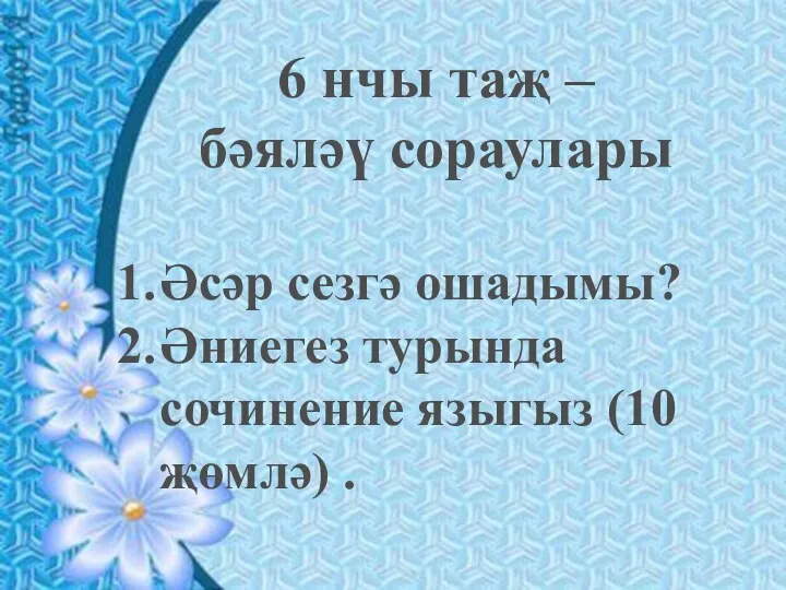 6 нчы таҗ – бәяләү сораулары Әсәр сезгә ошадымы? Әниегез турында сочинение языгыз (10 җөмлә) .