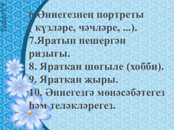 6.Әниегезнең портреты ( күзләре, чәчләре, ...). 7.Яратып пешергән ризыгы. 8.