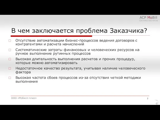 Отсутствие автоматизации бизнес-процессов ведения договоров с контрагентами и расчета начислений