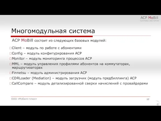 Многомодульная система ООО «Мобилл плюс» АСР MoBill Система расчетов АСР