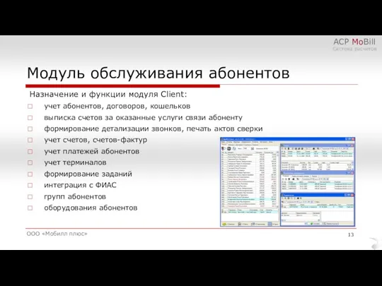 Модуль обслуживания абонентов ООО «Мобилл плюс» АСР MoBill Система расчетов