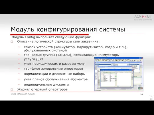 Модуль конфигурирования системы ООО «Мобилл плюс» АСР MoBill Система расчетов