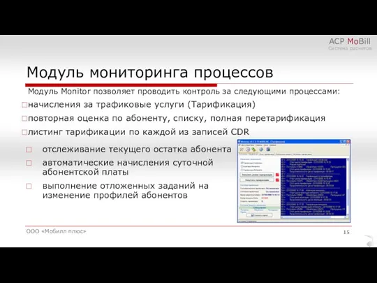 Модуль мониторинга процессов ООО «Мобилл плюс» АСР MoBill Система расчетов