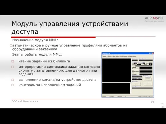 Модуль управления устройствами доступа ООО «Мобилл плюс» АСР MoBill Система