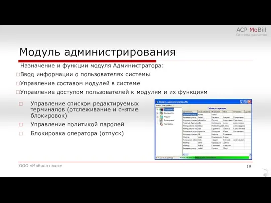 Модуль администрирования ООО «Мобилл плюс» АСР MoBill Система расчетов Назначение