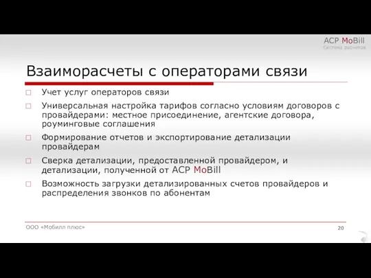 Взаиморасчеты с операторами связи ООО «Мобилл плюс» АСР MoBill Система