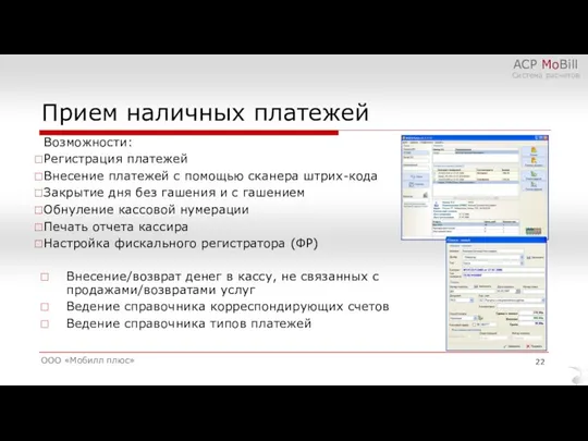 Прием наличных платежей ООО «Мобилл плюс» АСР MoBill Система расчетов