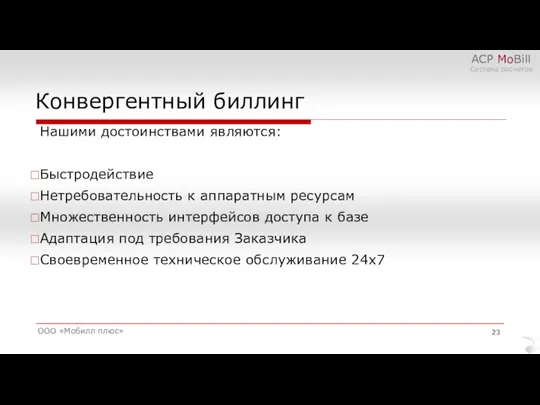 Конвергентный биллинг ООО «Мобилл плюс» АСР MoBill Система расчетов Нашими