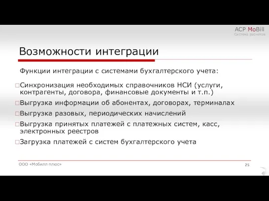 Возможности интеграции ООО «Мобилл плюс» АСР MoBill Система расчетов Функции