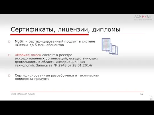 Сертификаты, лицензии, дипломы ООО «Мобилл плюс» АСР MoBill Система расчетов