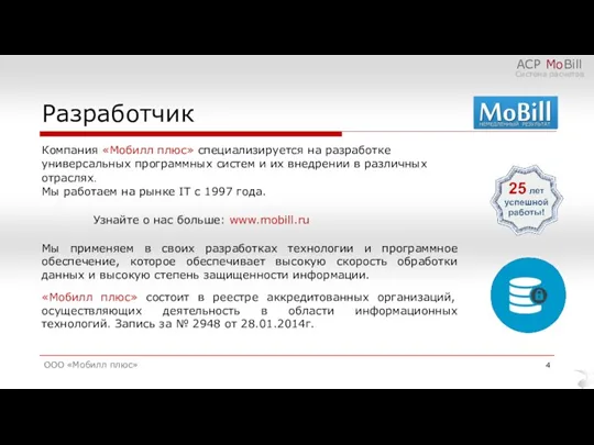 Разработчик Компания «Мобилл плюс» специализируется на разработке универсальных программных систем