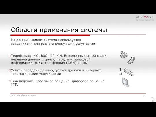 Области применения системы ООО «Мобилл плюс» АСР MoBill Система расчетов