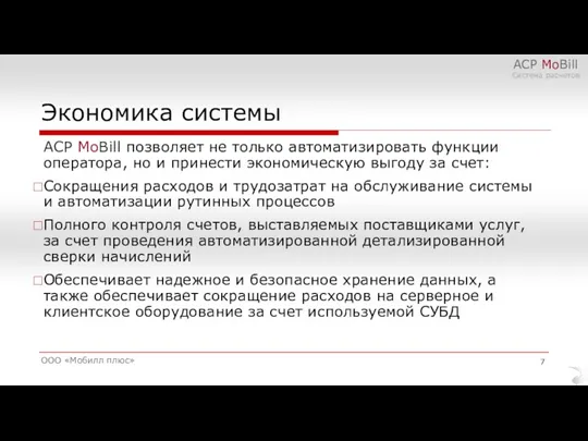 Экономика системы ООО «Мобилл плюс» АСР MoBill Система расчетов АСР