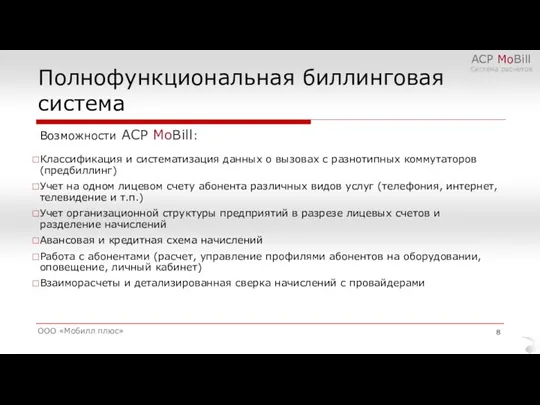 Полнофункциональная биллинговая система ООО «Мобилл плюс» АСР MoBill Система расчетов