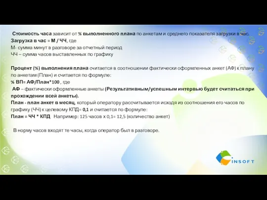 Стоимость часа зависит от % выполненного плана по анкетам и