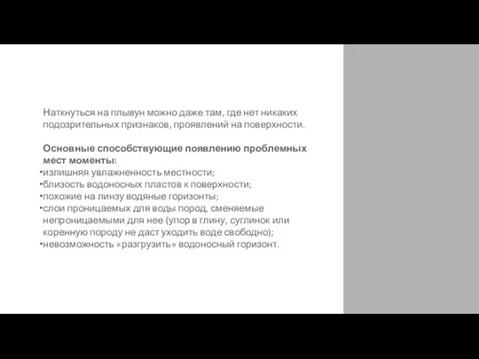 Наткнуться на плывун можно даже там, где нет никаких подозрительных