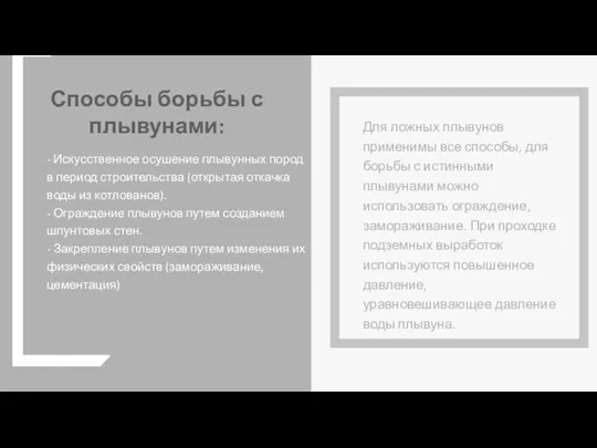 Способы борьбы с плывунами: Для ложных плывунов применимы все способы,