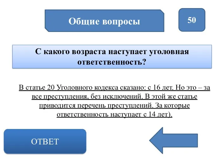 Общие вопросы 50 ОТВЕТ С какого возраста наступает уголовная ответственность?