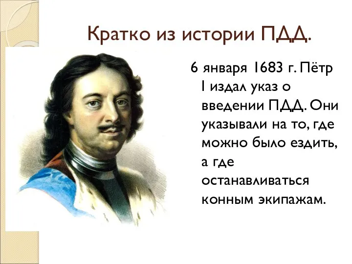 Кратко из истории ПДД. 6 января 1683 г. Пётр I издал указ о