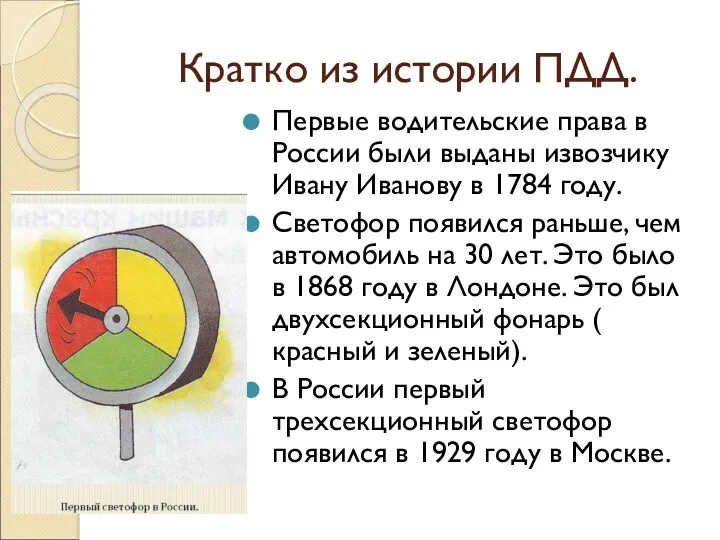 Первые водительские права в России были выданы извозчику Ивану Иванову в 1784 году.