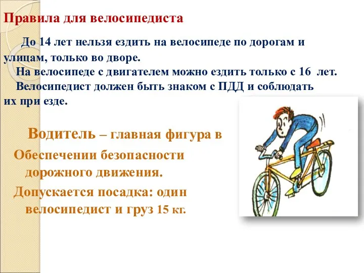Правила для велосипедиста Водитель – главная фигура в Обеспечении безопасности дорожного движения. Допускается