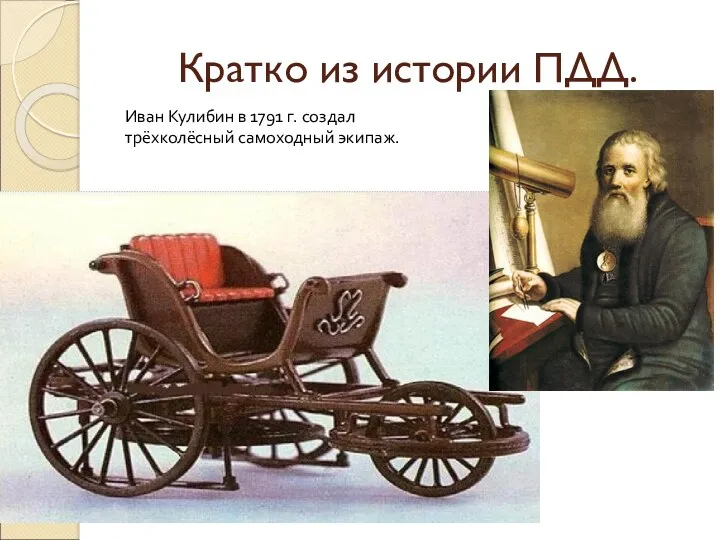 Кратко из истории ПДД. Иван Кулибин в 1791 г. создал трёхколёсный самоходный экипаж.
