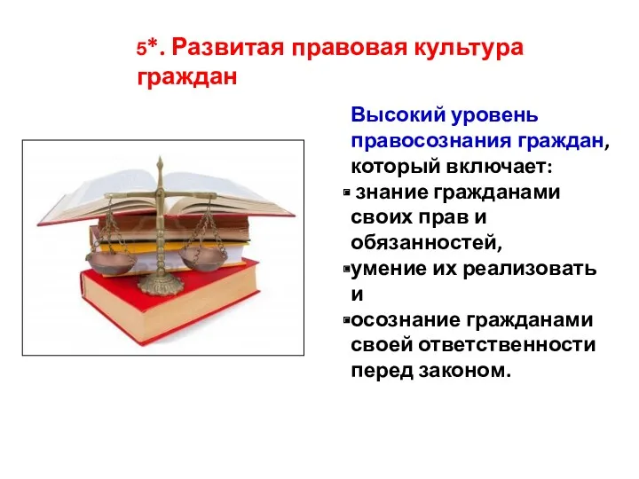 Высокий уровень правосознания граждан, который включает: знание гражданами своих прав